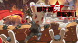 那年那兔那些事儿第二季(第零集)